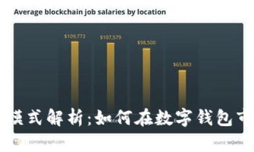 TPWallet公司盈利模式解析：如何在数字钱包市场中实现商业成功