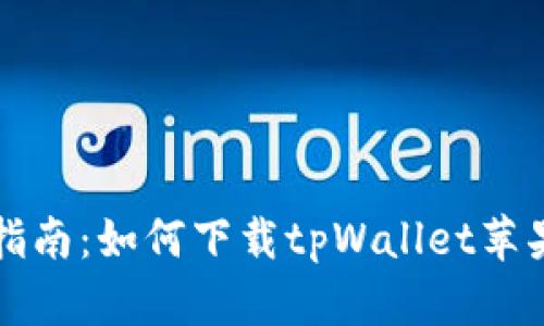 详细指南：如何下载tpWallet苹果版本