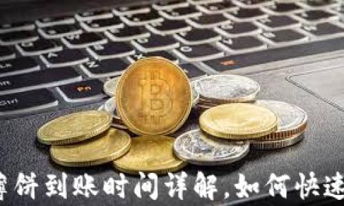 
tpwallet薄饼到账时间详解，如何快速获取薄饼？