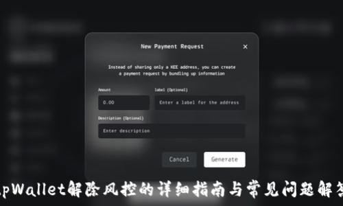   
tpWallet解除风控的详细指南与常见问题解答