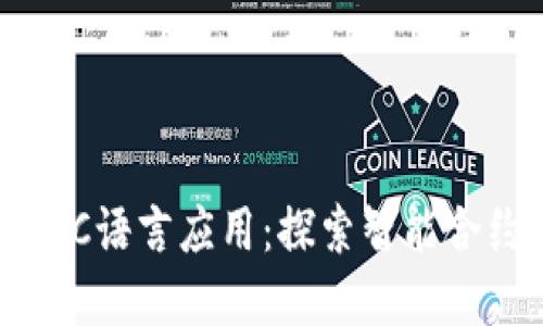 区块链技术中的C语言应用：探索智能合约与高性能系统