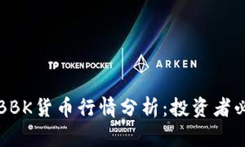 TP钱包BBK货币行情分析：投资者必读指南