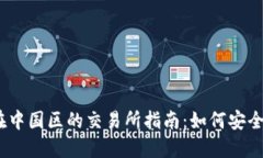 区块链BTT在中国区的交易所指南：如何安全、高