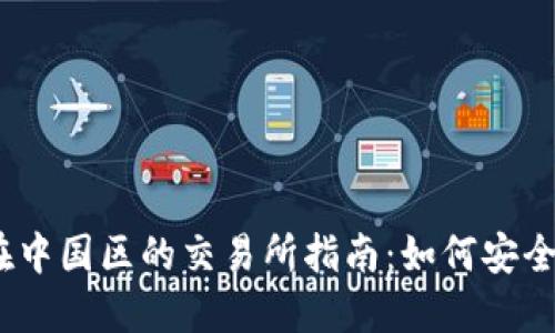 区块链BTT在中国区的交易所指南：如何安全、高效地交易