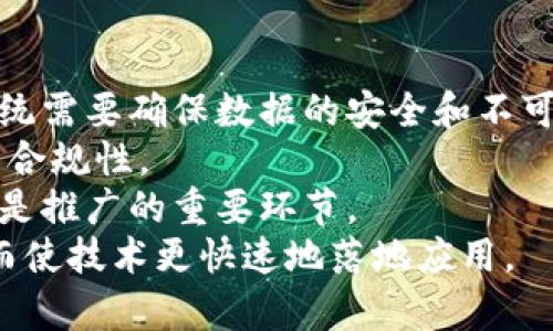 燃料电池区块链技术应用：引领绿色能源革命的未来

燃料电池, 区块链技术, 绿色能源/guanjianci

在当今世界，能源危机和环境污染的问题愈加严重。越来越多的国家和企业开始重视可再生能源的开发与应用，其中燃料电池因其高效、零排放的特性，成为了未来能源发展的重要方向。同时，区块链技术以其去中心化、透明、安全等优势，也在各个领域得到了广泛的关注和应用。两者的结合将为绿色能源的革命提供全新的可能性。

什么是燃料电池？
燃料电池是一种将化学能直接转化为电能的装置，其工作原理类似于普通电池，但不同于传统的电池，燃料电池在运行过程中不断消耗燃料（如氢气和氧气），并将其转化为电能和水。燃料电池的最大优势在于其高能量转换效率，通常可以达到60%以上，远超传统内燃机。
根据燃料种类不同，燃料电池可分为氢燃料电池、甲醇燃料电池及磷酸燃料电池等。氢燃料电池因其清洁的燃料来源和高效率，成为研究和应用的重点。其主要应用领域包括交通工具（如燃料电池汽车）、固定式发电和便携式电源等。

区块链技术是什么？
区块链技术是一种分布式数据库技术，通过去中心化的方式，确保数据在网络中安全、透明和不可篡改。每一个网络节点都持有一份数据副本，并通过共识机制确保数据的真实性和一致性。这种技术的出现，为信任机制的构建提供了新的模式，广泛应用于金融、供应链管理、物联网等多个领域。
区块链的核心特点包括透明性、不可篡改性、去中心化和智能合约等，使得数据的交换、存储和验证更加高效和安全。这些特性使得区块链在能源领域尤其是可再生能源管理中的应用前景广阔。

燃料电池与区块链技术结合的意义
燃料电池与区块链技术的结合可能会彻底改变能源市场的运作方式。首先，区块链技术可以用于燃料电池的生产、销售、使用等各个环节，提升整个供应链的透明度和效率。通过实施区块链，能源生产和消费信息可以实时记录并共享，从而提高燃料电池的可追溯性和安全性。
其次，区块链技术可以推动点对点（P2P）能源交易的实现。利用智能合约，用户可以直接与其他用户进行能源交易，无需依赖中介机构，这样不仅降低了交易成本，也增强了用户的参与感和主动性。
最后，区块链技术能够促进可再生能源的认证和激励机制的建立。在区块链平台上，用户可以通过分享和证明其使用可再生能源的行为，获得相应的代币奖励，这可以有效地激励更多人使用清洁能源，提高能源的可持续性。

燃料电池区块链技术的应用场景
在燃料电池的多个应用场景中，区块链技术都能够发挥重要作用。首先，在交通运输领域，燃料电池汽车（FCEV）的管理和数据共享可以通过区块链实现。例如，车辆的充电和使用数据可以被记录在区块链上，确保真实可信，便于监管部门进行监控。而当用户通过共享充电桩为其他车辆充电时，区块链也能确保其交易的安全和透明。
其次，在燃料电池的生产和供应链管理中，区块链可以对生产工艺、材料来源、产品质量等进行全程追踪。例如，燃料电池关键材料的采购与供应商信息可以通过区块链进行验证，确保其符合环保标准和性能要求，从而提高产品的市场信誉。
此外，在电力市场中，利用区块链技术，可以实现分散的能源交易，用户可以将多余的电力销售给其他用户或反馈给电网。例如，当住宅安装燃料电池发电系统后，产生的电力超过家庭需求的部分，可以通过区块链平台向邻居或其他消费者进行销售，从而达到双赢的局面。

燃料电池区块链应用的挑战
尽管燃料电池和区块链技术结合的前景光明，但仍然面临很多挑战。技术层面上，当前区块链技术仍存在安全性、扩展性和速度问题。尤其是在处理大量交易数据时，现有的区块链系统可能无法保证快速且高效的操作。
此外，法律与合规问题也是不容忽视的障碍。在各国对区块链技术的监管政策尚不明确的情况下，如何在保障用户权益的同时有效实施燃料电池与区块链结合的业务模型，仍需广泛探索。
再有，市场接受度和用户教育也是必须要解决的问题。用户对燃料电池和区块链技术的认知程度直接影响其市场推广的效果。因此，在推广此类技术时，企业需要加强用户教育，提高用户的参与感和信任度。

未来展望
毫无疑问，燃料电池与区块链技术的结合为绿色能源的实现开辟了新的天地。这一新兴融合模式，不仅有望推动可再生能源的应用普及，也将重塑未来的能源市场格局。随着技术的不断发展和，预计将有越来越多的企业和组织参与到这一领域，探索创新的商业模式。
最终，燃料电池区块链技术的应用，将促进节能减排、提高能源利用率，为全球应对气候变化和资源短缺问题提供新的解决方案。

相关问题探讨
ol
li燃料电池的主要特点与优势是什么？/li
li如何利用区块链技术燃料电池的供应链管理？/li
li区块链技术在燃料电池领域的应用案例有哪些？/li
li未来燃料电池和区块链技术结合的发展趋势如何？/li
li在推广燃料电池区块链技术时需要解决哪些问题？/li
/ol

h3 id=