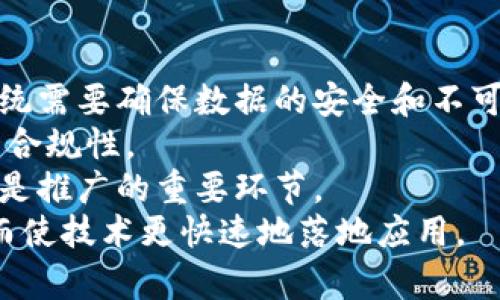 燃料电池区块链技术应用：引领绿色能源革命的未来

燃料电池, 区块链技术, 绿色能源/guanjianci

在当今世界，能源危机和环境污染的问题愈加严重。越来越多的国家和企业开始重视可再生能源的开发与应用，其中燃料电池因其高效、零排放的特性，成为了未来能源发展的重要方向。同时，区块链技术以其去中心化、透明、安全等优势，也在各个领域得到了广泛的关注和应用。两者的结合将为绿色能源的革命提供全新的可能性。

什么是燃料电池？
燃料电池是一种将化学能直接转化为电能的装置，其工作原理类似于普通电池，但不同于传统的电池，燃料电池在运行过程中不断消耗燃料（如氢气和氧气），并将其转化为电能和水。燃料电池的最大优势在于其高能量转换效率，通常可以达到60%以上，远超传统内燃机。
根据燃料种类不同，燃料电池可分为氢燃料电池、甲醇燃料电池及磷酸燃料电池等。氢燃料电池因其清洁的燃料来源和高效率，成为研究和应用的重点。其主要应用领域包括交通工具（如燃料电池汽车）、固定式发电和便携式电源等。

区块链技术是什么？
区块链技术是一种分布式数据库技术，通过去中心化的方式，确保数据在网络中安全、透明和不可篡改。每一个网络节点都持有一份数据副本，并通过共识机制确保数据的真实性和一致性。这种技术的出现，为信任机制的构建提供了新的模式，广泛应用于金融、供应链管理、物联网等多个领域。
区块链的核心特点包括透明性、不可篡改性、去中心化和智能合约等，使得数据的交换、存储和验证更加高效和安全。这些特性使得区块链在能源领域尤其是可再生能源管理中的应用前景广阔。

燃料电池与区块链技术结合的意义
燃料电池与区块链技术的结合可能会彻底改变能源市场的运作方式。首先，区块链技术可以用于燃料电池的生产、销售、使用等各个环节，提升整个供应链的透明度和效率。通过实施区块链，能源生产和消费信息可以实时记录并共享，从而提高燃料电池的可追溯性和安全性。
其次，区块链技术可以推动点对点（P2P）能源交易的实现。利用智能合约，用户可以直接与其他用户进行能源交易，无需依赖中介机构，这样不仅降低了交易成本，也增强了用户的参与感和主动性。
最后，区块链技术能够促进可再生能源的认证和激励机制的建立。在区块链平台上，用户可以通过分享和证明其使用可再生能源的行为，获得相应的代币奖励，这可以有效地激励更多人使用清洁能源，提高能源的可持续性。

燃料电池区块链技术的应用场景
在燃料电池的多个应用场景中，区块链技术都能够发挥重要作用。首先，在交通运输领域，燃料电池汽车（FCEV）的管理和数据共享可以通过区块链实现。例如，车辆的充电和使用数据可以被记录在区块链上，确保真实可信，便于监管部门进行监控。而当用户通过共享充电桩为其他车辆充电时，区块链也能确保其交易的安全和透明。
其次，在燃料电池的生产和供应链管理中，区块链可以对生产工艺、材料来源、产品质量等进行全程追踪。例如，燃料电池关键材料的采购与供应商信息可以通过区块链进行验证，确保其符合环保标准和性能要求，从而提高产品的市场信誉。
此外，在电力市场中，利用区块链技术，可以实现分散的能源交易，用户可以将多余的电力销售给其他用户或反馈给电网。例如，当住宅安装燃料电池发电系统后，产生的电力超过家庭需求的部分，可以通过区块链平台向邻居或其他消费者进行销售，从而达到双赢的局面。

燃料电池区块链应用的挑战
尽管燃料电池和区块链技术结合的前景光明，但仍然面临很多挑战。技术层面上，当前区块链技术仍存在安全性、扩展性和速度问题。尤其是在处理大量交易数据时，现有的区块链系统可能无法保证快速且高效的操作。
此外，法律与合规问题也是不容忽视的障碍。在各国对区块链技术的监管政策尚不明确的情况下，如何在保障用户权益的同时有效实施燃料电池与区块链结合的业务模型，仍需广泛探索。
再有，市场接受度和用户教育也是必须要解决的问题。用户对燃料电池和区块链技术的认知程度直接影响其市场推广的效果。因此，在推广此类技术时，企业需要加强用户教育，提高用户的参与感和信任度。

未来展望
毫无疑问，燃料电池与区块链技术的结合为绿色能源的实现开辟了新的天地。这一新兴融合模式，不仅有望推动可再生能源的应用普及，也将重塑未来的能源市场格局。随着技术的不断发展和，预计将有越来越多的企业和组织参与到这一领域，探索创新的商业模式。
最终，燃料电池区块链技术的应用，将促进节能减排、提高能源利用率，为全球应对气候变化和资源短缺问题提供新的解决方案。

相关问题探讨
ol
li燃料电池的主要特点与优势是什么？/li
li如何利用区块链技术燃料电池的供应链管理？/li
li区块链技术在燃料电池领域的应用案例有哪些？/li
li未来燃料电池和区块链技术结合的发展趋势如何？/li
li在推广燃料电池区块链技术时需要解决哪些问题？/li
/ol

h3 id=