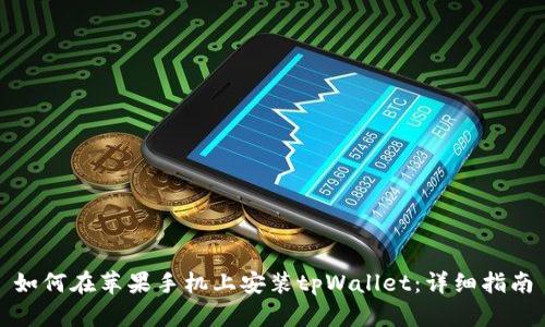 如何在苹果手机上安装tpWallet：详细指南