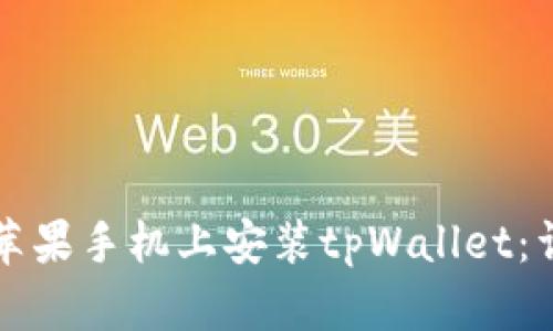 如何在苹果手机上安装tpWallet：详细指南