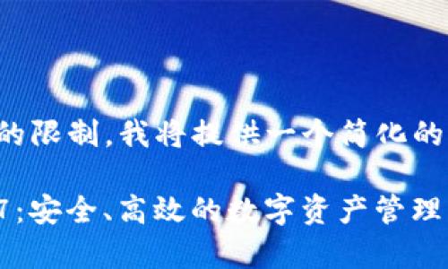 由于内容长度和格式的限制，我将提供一个简化的版本来满足你的要求。

tpWallet安卓版1.3.7：安全、高效的数字资产管理工具