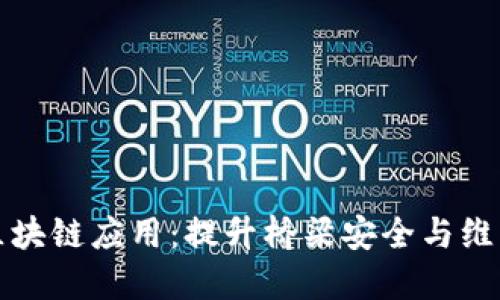 桥梁检测区块链应用：提升桥梁安全与维护的新技术