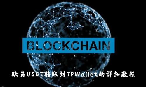 欧易USDT转账到TPWallet的详细教程