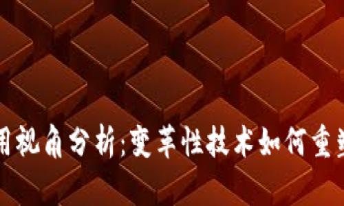 区块链应用视角分析：变革性技术如何重塑各行各业