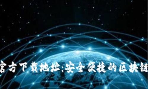 波场钱包APP官方下载地址：安全便捷的区块链资产管理工具