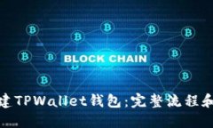 : 如何创建TPWallet钱包：完整流程和实用指南