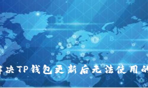如何解决TP钱包更新后无法使用的问题？