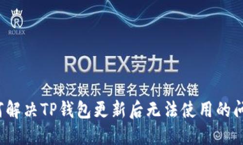 如何解决TP钱包更新后无法使用的问题？