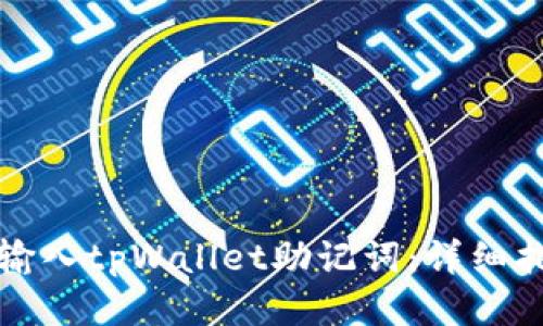 如何正确输入tpWallet助记词：详细指南与技巧