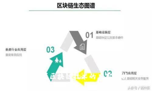 北信源区块链技术的应用分析