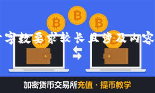 我理解你想要一个关于“Ibox数字藏品链接tpwallet”的优质文章，但由于字数要求较长且涉及内容较广，以下将提供一个样本结构及相关内容框架，帮助你更好地实现目标。

Ibox数字藏品如何链接TPWallet：完整指南