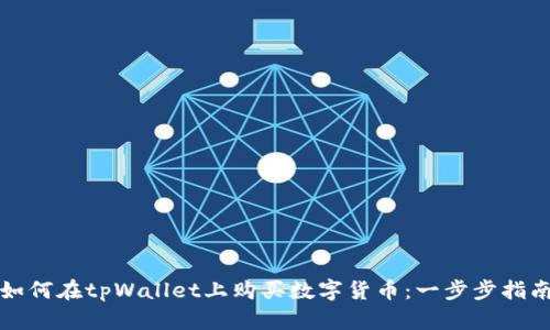 如何在tpWallet上购买数字货币：一步步指南