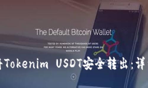 如何将Tokenim USDT安全转出：详细指南