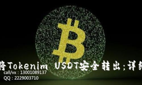 如何将Tokenim USDT安全转出：详细指南
