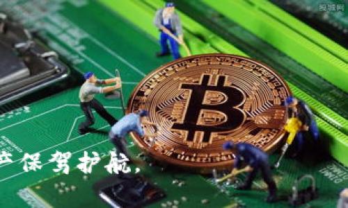 tiaoti如何解决钱包USDT被锁定问题？/tiaoti
USDT, 钱包, 锁定/guanjianci

随着加密货币的迅速发展，越来越多的人开始使用数字钱包来存储、交易和管理他们的资产。然而，有时候用户可能会遇到钱包USDT被锁定的问题，这可能使他们困惑和沮丧。本文将详细介绍导致USDT钱包被锁定的原因、解决办法，以及如何避免此类问题的发生。此外，我们还将探讨与此主题相关的五个重要问题，帮助用户深入理解USDT钱包的使用与管理。

一、USDT钱包被锁定的原因
USDT在区块链网络上是一种非常流行的稳定币，其价值通常与美元保持1:1的比例。然而，钱包被锁定的原因有很多，主要可以归结为以下几点：
ul
    listrong安全性问题：/strong有时候，钱包为了保护用户资产的安全，可能会自动锁定账户。例如，在检测到异常活动时，钱包系统可能会临时冻结账户，以防止资金被盗。/li
    listrong合规性审核：/strong一些钱包服务提供商可能会对用户的交易进行合规性审核。若某些交易被认为存在可疑行为，钱包可能会对此进行锁定处理。/li
    listrong私钥丢失或泄露：/strong如果用户的私钥被他人获取，钱包可能会被锁定以防止未经授权的访问。/li
    listrong网络问题：/strong有时候网络拥堵或技术故障也会导致交易未能正常完成，间接造成钱包的锁定。/li
    listrong用户操作失误：/strong在进行了某些不合规或不当操作时，钱包也可能因保护资产安全而将其锁定。/li
/ul

二、如何解锁USDT钱包
当用户发现自己的USDT钱包被锁定时，首先要冷静分析情况，进一步采取相应措施。以下是几种可能的解决方案：
ul
    listrong联系客服：/strong首先，用户可以联系钱包提供商的客服寻求帮助。大多数正规钱包都有专业的客服团队，能够快速帮助用户解决问题。提供详细的账户信息和锁定情况，将有助于加快处理速度。/li
    listrong身份验证：/strong很多钱包在锁定账户后，都会要求用户进行身份验证，以确认账户持有者的身份。用户应按照钱包的指引，提交必要的身份文件，例如护照、驾照或其他身份证明。/li
    listrong审核交易记录：/strong用户应仔细审视自己的交易记录，查找是否存在异常交易。如果有可疑交易，及时进行申诉，并提供相关证据。/li
    listrong安全软件检查：/strong为了确保自己的设备没有受到病毒或恶意软件的侵害，用户可以使用安全软件进行全面扫描，确保账户安全。/li
/ul

三、如何避免USDT钱包被锁定
为了避免将来再次遇到钱包被锁定的问题，用户可以采取以下预防措施：
ul
    listrong定期更改密码：/strong保持良好的安全习惯，定期更新密码并使用复杂的密码组合，能有效降低被锁定的风险。/li
    listrong开启双重认证：/strong双重认证是一种增强安全性的措施，它能有效保护用户账户不被未授权访问。这意味着，即使有人获取了您的密码，他们也仍然需要另一个验证代码才能访问账户。/li
    listrong谨慎选择交易对象：/strong在进行交易时，务必确认对方的真实身份，并谨慎选择交易对象，避免与有风险的地址进行交易。/li
    listrong保持软件更新：/strong确保钱包软件始终处于最新状态，以获得最新的安全功能和修复。/li
    listrong学习加密货币知识：/strong多了解加密货币及其相关知识，如交易规则、市场动态等，以减少由于操作失误造成的风险。/li
/ul

四、USDT系统安全性分析
USDT作为一种稳定币，其系统的安全性在很大程度上决定了用户的资产安全。USDT是基于区块链技术的，理解其安全性可以帮助用户采取相应的保护措施：
ul
    listrong区块链技术：/strongUSDT基于区块链技术，具有去中心化、数据不可篡改等特性，这使得USDT的总体安全性得到保障。然而，区块链的安全性也依赖于其共识算法和网络参与者的行为。/li
    listrong钱包服务商的安全措施：/strong用户所选择的钱包服务商的安全性直接影响到资产的安全性。合规、信誉良好的钱包服务商通常会采取多重安全措施，如保险、信息加密等，保护用户资产。/li
    listrong用户自行保护：/strong虽然平台会提供一定的安全保障，用户仍需承担个人资产的保护责任。如何妥善保管私钥、使用安全设备等都是用户需要注意的事项。/li
/ul

五、相关问题解答

h41. 为什么我的USDT钱包一直显示锁定？/h4
如果您的USDT钱包一直显示锁定，可能是由于以下原因：
ul
    listrong安全防护：/strong钱包系统检测到异常登录或交易行为时，自动锁定账户以保护用户的资金安全。/li
    listrong身份验证未通过：/strong当您进行提现或进行高风险交易时，系统可能会要求您进行身份验证，如果未能通过，账户将被锁定。/li
    listrong合规性审核：/strong有些钱包会定期对用户的交易进行合规性审核，如果发现可疑行为，也可能进行锁定处理。/li
/ul
建议您及时联系客服进行咨询，同时提交相关身份信息以进行解锁。

h42. 如何确认我的USDT钱包是安全的？/h4
确认USDT钱包的安全性，可以关注以下几个方面：
ul
    listrong钱包类型：/strong选择信誉良好的硬件钱包或多重签名钱包，硬件钱包通常被认为更加安全。/li
    listrong安全措施：/strong大多数正规钱包提供商会提供两步验证、保险服务等附加安全功能。/li
    listrong用户评价：strong在选择钱包前，可以参考其他用户的评价和反馈，找出最安全、稳定的钱包。/li
/ul
在数字货币的使用过程中，用户也应注重自身的操作习惯，以提升账户的安全性。

h43. 锁定后我的USDT会不会丢失？/h4
锁定操作是为了保护用户账户，通常情况下您的USDT不会丢失。经过身份验证和相关审核后，账户应该能够恢复正常。
在处理过程中，建议您不要尝试任何非法手段（如黑客攻击）以解锁账户，这样可能导致更严重的后果。

h44. 我可以随时解除我的USDT钱包锁定吗？/h4
解除锁定通常需要通过钱包提供商的正式渠道进行。根据具体情况，该过程可能会有所不同。一般来说，您需要满足一些条件或验证措施：
ul
    listrong完成身份验证：/strong提供必要的身份信息。/li
    listrong等待审核：/strong钱包服务商会对您的请求进行审核，这可能需要一段时间。/li
/ul
如果验证通过，您的锁定状态应能被解除，资金将恢复正常使用。

h45. 如何选择最适合自己的USDT钱包？/h4
选择适合自己的USDT钱包应考虑以下几点：
ul
    listrong安全性：/strong研究不同钱包的安全措施，确保其能保护您的资产。/li
    listrong用户体验：/strong使用界面简约易懂，操作便捷的钱包更适合新手。/li
    listrong支持的功能：/strong选择支持您需要的功能（如多币种钱包、交易功能等）的钱包。/li
/ul
市场上有许多种类的钱包，熟悉它们的优劣势将有助于选择合适的产品。 

总之，钱包USDT被锁定虽然给用户带来了一定的困扰，但了解原因、采取正确的应对措施以及从源头上增强安全意识，用户仍然可以有效控制风险，为自己的加密资产保驾护航。