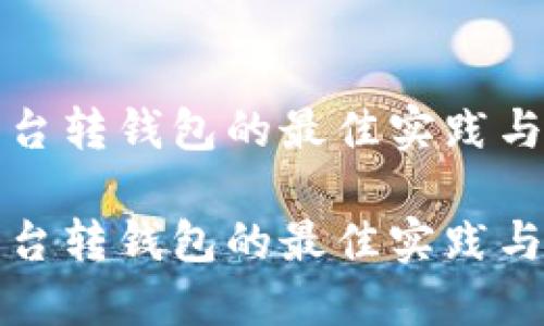 数字币平台转钱包的最佳实践与关键指南

数字币平台转钱包的最佳实践与关键指南