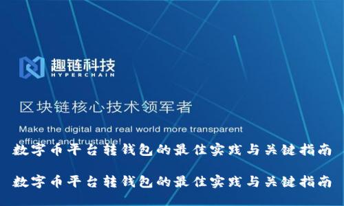 数字币平台转钱包的最佳实践与关键指南

数字币平台转钱包的最佳实践与关键指南