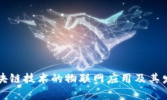 利用区块链技术的物联网应用及其发展前景