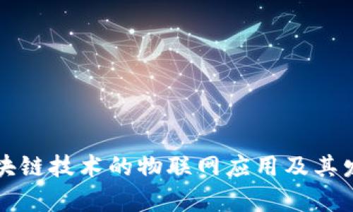 利用区块链技术的物联网应用及其发展前景