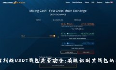 如何判断USDT钱包是否安全：有效识别黑钱包的方