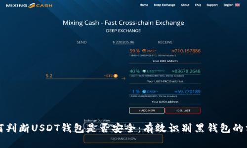 如何判断USDT钱包是否安全：有效识别黑钱包的方法