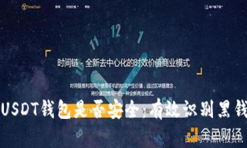 如何判断USDT钱包是否安全：有效识别黑钱包的方法