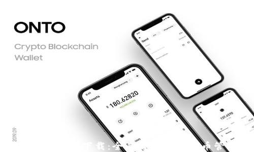 
TPWallet 1.3.2版下载：全面解锁加密货币管理新体验