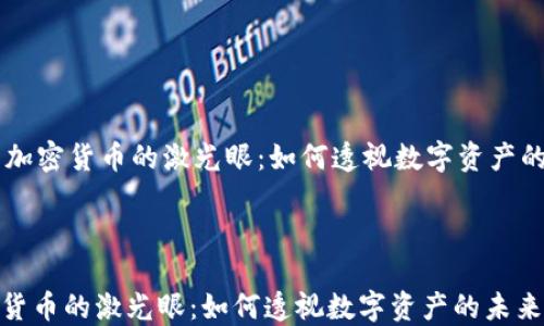 
    加密货币的激光眼：如何透视数字资产的未来



加密货币的激光眼：如何透视数字资产的未来