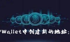 如何在TPWallet中创建新的地址：详细教程