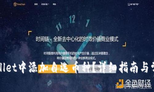 如何在tpWallet中添加自选币种？详细指南与常见问题解答