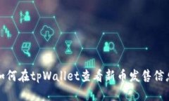 如何在tpWallet查看新币发售信息