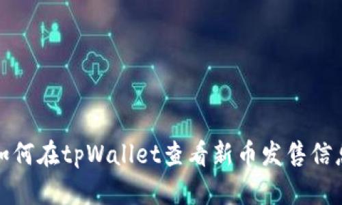 如何在tpWallet查看新币发售信息