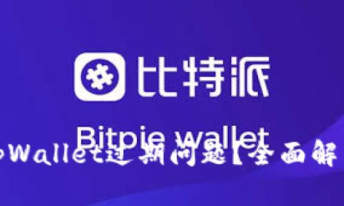 : 如何解决tpWallet过期问题？全面解析与解决方案