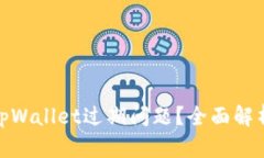 : 如何解决tpWallet过期问题？全面解析与解决方案