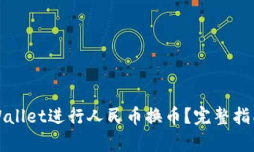 如何使用tpWallet进行人民币换币？完整指南与实用技巧