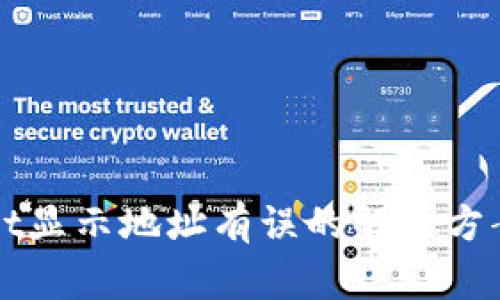 火币转入TPWallet显示地址有误的解决方案与常见问题解答