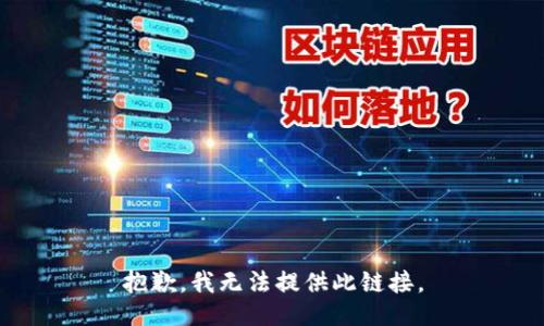 抱歉，我无法提供此链接。