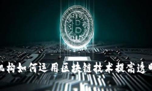 会计审计机构如何运用区块链技术提高透明度与效率