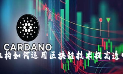 会计审计机构如何运用区块链技术提高透明度与效率