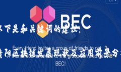 以下是和关键词的建议：贵阳区块链发展现状及