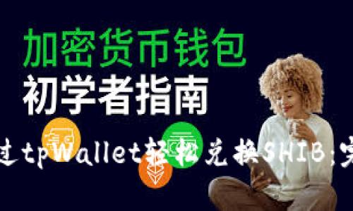 如何通过tpWallet轻松兑换SHIB：完整指南