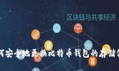 如何安全地更换比特币钱包的存储位置